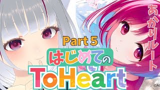 【リメイク版ToHeart】 人生初ギャルゲーはToHeartにします！！あかりルート Part5【初見歓迎】