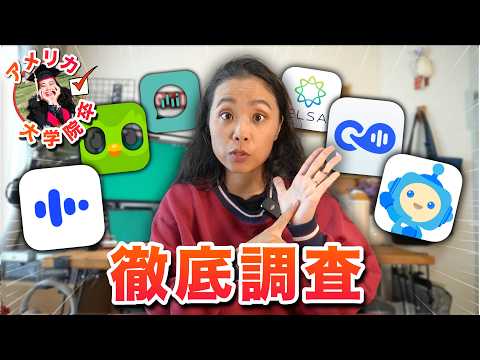 【案件なし!!】US大学院卒がAi英会話アプリを徹底調査!? 　　1番優秀なのは衝撃の〇〇でした...!?