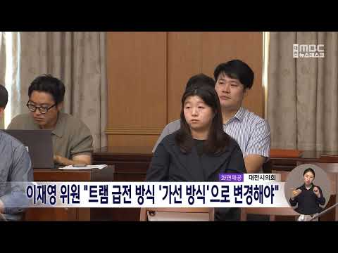 "트램 급전 방식 '가선 방식'으로 변경해야" <strong>주장</strong> 제기/대전MBC