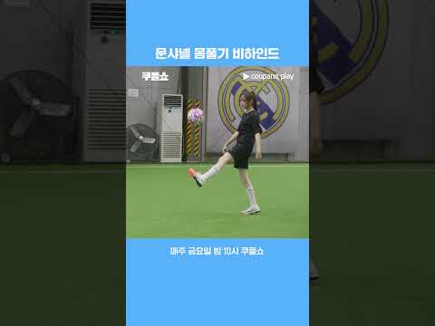 흔한 여자 아이돌의 리프팅 실력과 발목 힘 | 쿠플쇼 | 쿠팡플레이 스포츠