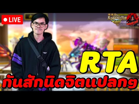 🔴LIVESummonersWar:RTA30ป