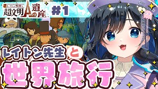 【レイトン教授と超文明Aの遺産/#1】生きているミイラ?!世界をめぐるナゾトキの旅へ！※ネタバレあり【3DS/個人勢Vtuber/#生真黒】