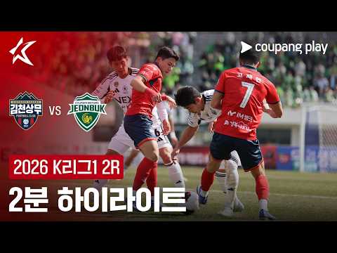 [2026 K리그1] 2R 김천 vs 전북 2분 하이라이트