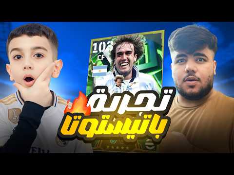 تجربة اقوى لاعب بالعبه 😱باتيستوتا في الدفجن #1 🔥 حمودي يعروف مع حمو 😈