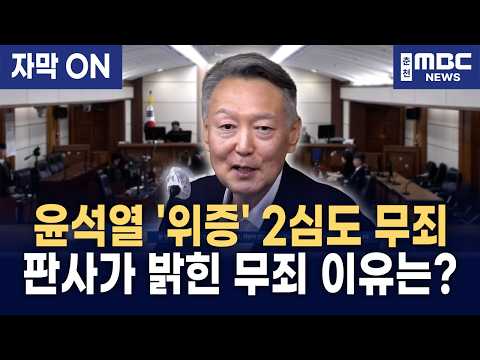 [자막] 윤석열 '계엄 위증' 항소심도 무죄 선고… 서울고법, 검사 <strong>항소</strong> 기각