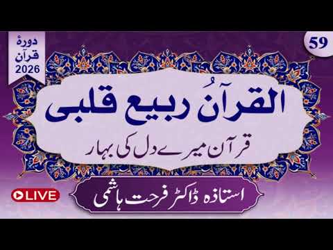 Day 59 | Al-Qur'anu Rabi'u Qalbi | Juz 30,1st Half by Dr.Farhat Hashmi | Alhuda liveالقرآن ربیع قلبی
