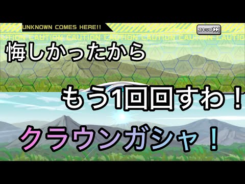 【悔しいからもう1回回す】ガンダムウォーズ　クラウンガシャ！
