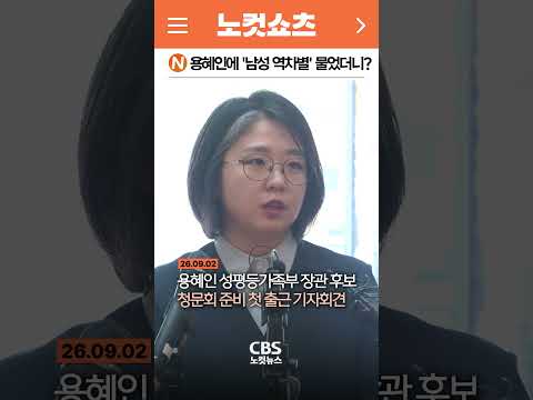 [⚡]용혜인에 '남성 <strong>역차별</strong>' 물었더니?