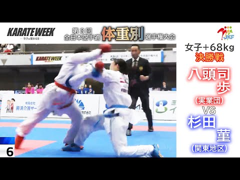 【決勝！】「第3回全日本空手道体重別選手権大会」女子組手 +68kg 決勝戦！ 八頭司歩 vs 杉田菫