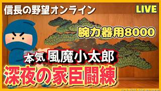 【信長の野望オンライン】深夜の家臣闘練「風魔小太郎腕力器用8000」　雑談配信