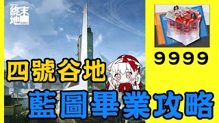 【明日方舟：終末地】學會這招=無限資源 四號谷地藍圖畢業攻略【天使Vtuber小雪Yukichan】#台灣Vtuber #Vtuber #A