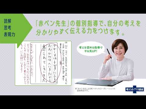 進研ゼミ小学講座 オプション講座 考える力プラス紹介動画 小学2年生のおうちのかた向け