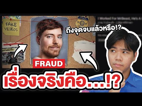 วิเคราะห์เรื่องดราม่าMrBeast