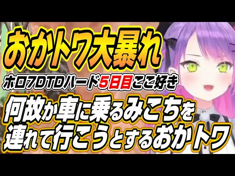 【ホロライブ切り抜き/常闇トワ】何故か車に乗っているみこちを連れて行こうとしたり車がスタックし大量の蜂に襲われるおかトワなどホロ7DTDハード5日目ここ好き【猫又おかゆ/獅白ぼたん/さくらみこ】 サムネイル