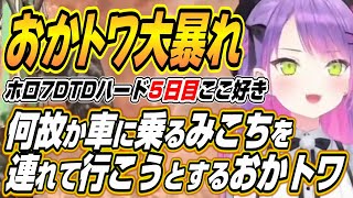 【ホロライブ切り抜き/常闇トワ】何故か車に乗っているみこちを連れて行こうとしたり車がスタックし大量の蜂に襲われるおかトワなどホロ7DTDハー