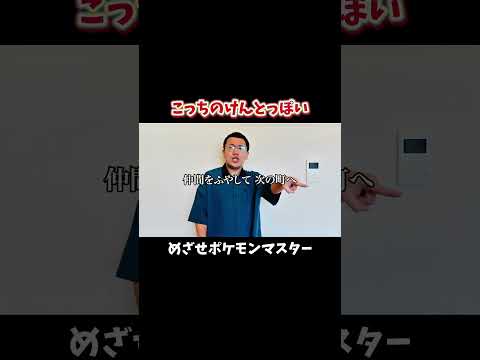こっちのけんとっぽいめざせポケモンマスター