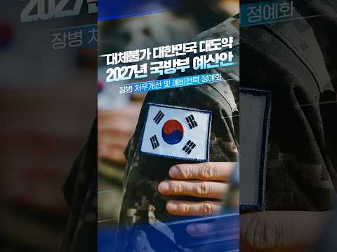 2027년 국방부 예산안, EP.3 장병 처우개선 <strong>및</strong> 예비전력 정예화