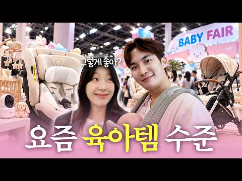예비 엄빠가 직접 테스트 해봤더니 | <strong>베이비페어</strong> 2026