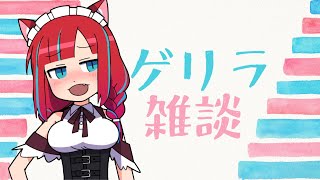 【Vtuber / マリーさん】声ががらがらになっちゃった【雑談】