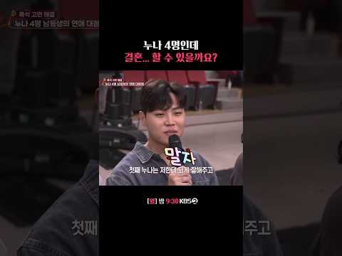 <strong>누나</strong> 4명인데... 결혼할 수 있을까요? #말자쇼 | KBS 260824 방송
