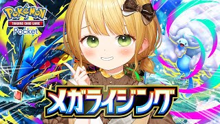ポケポケ1周年🎉メガライジングを猛ダッシュで開封します！【ポケポケ | メガシンカ】