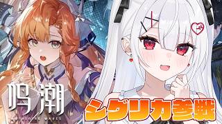 【#鳴潮】シグリカ参戦！強化したりクエストしたり！鳴潮を遊びつくす！！【花宮莉歌】