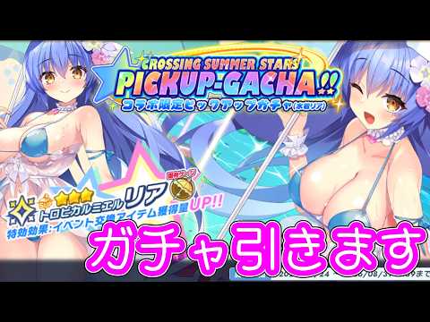 【ガチャ】クルくるコラボの水着リア限定ガチャを引きます!【 #ティンクルスターナイツ #クルスタ 】