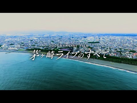 サザンオールスターズ – DOCUMENTARY FILM 「茅ヶ崎ライブのすべて」 [Teaser]