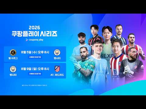 2026 쿠팡플레이 시리즈 8월에 만나요! | 2026 쿠팡플레이 시리즈