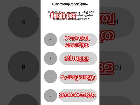 PSC പരീക്ഷക്ക് ധനതത്വശാസ്ത്രം എളുപ്പത്തിൽ പഠിക്കാം | Economics for PSC Malayalam
