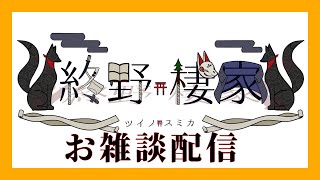 年末ですが？【雑談枠】