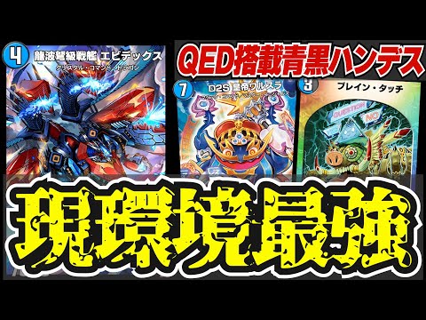 【環境の頂点】青黒ハンデスが新カード『エビデックス』で完成形を迎え最強デッキへと昇華しました。【デュエプレ】