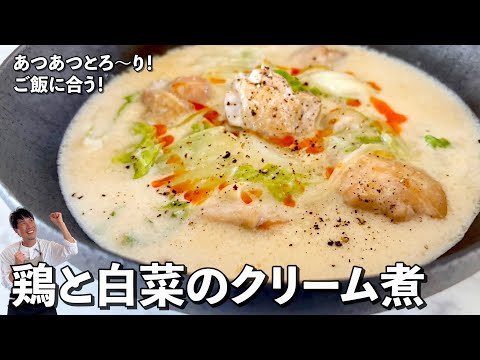 冬こそ食べたい!フライパン1つで完成!鶏と白菜のとろ〜りクリーム煮の作り方