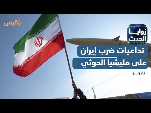 ضربات إسرائيلية على إيران... التداعيات المحتملة على مليشيا الحوثي | تقرير: وديع عطا