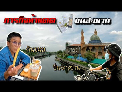 ภารกิจท้าแดด-ปั่นจักรยาน-กินขน ภารกิจท้าแดด-ปั่นจักรยาน-กินขน
