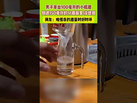 男子拿出100毫升的小瓶酒倒進150毫升的分酒器裏，沒想到啊