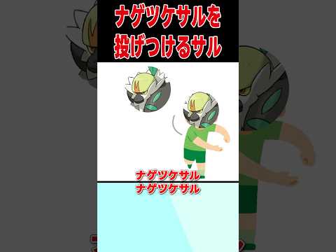 【ポケモンSV】ナゲツケサルを投げつけるサル