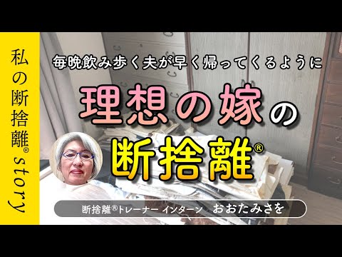 【断捨離】毎晩のように飲み歩く夫が早く帰ってくるようになったワケ（おおたみさを）