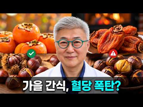 266)모든 사람용- 가을이 되면 혈당이 올라가는 이유 - 감, 밤, 대추