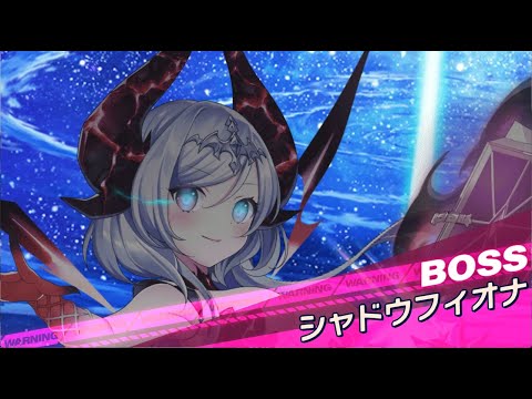 【クルスタ】ワールドレイド　シャドウフィオナ地獄級