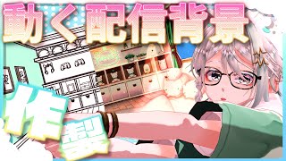 セルフ受肉個人勢VTuberなので、動く配信背景自作した