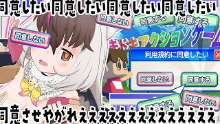 【 #利用規約に同意したい 】キ！同意したい同意したい同意したい眷属たちは”同意”してくれまちゅよね？👿新たな苦行の予感⁉同意させやがれええ