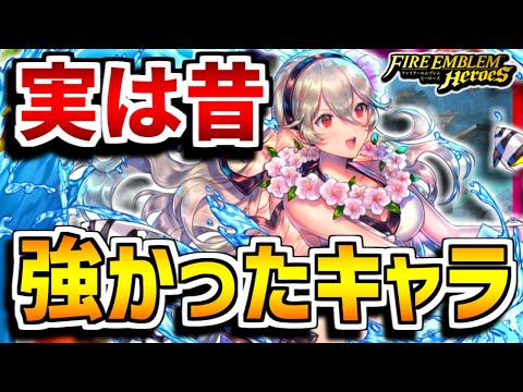 【FEH】当時唯一の〇〇！実は昔強かったキャラ紹介！水着カムイ編【FEヒーローズ】