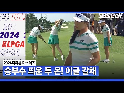 [2024 KLPGA] Par 5에서 승부수 띄운 윤이나의 투 온 시도! 화끈한 KLPGA 핫샷 퍼레이드_더헤븐 마스터스