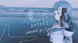 【 #歌ってみた 】魔法 / KOTORI – Figaro【Vtuber Cover】#Figaro夏あつめ2025