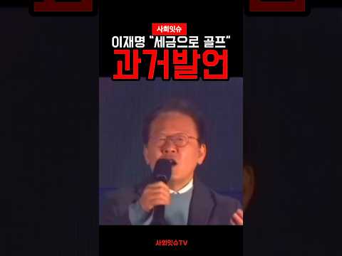 이재명 “황제골프를 <strong>치는</strong>” 과거충격발언