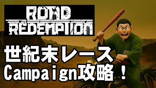 世紀末レースゲーム Road Redemption ひゃっはあああ！