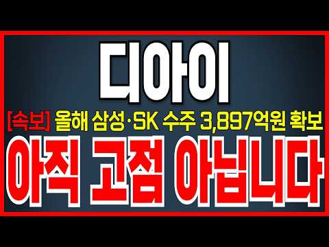 [<strong>디아이</strong> 주가 전망][속보] 올해 삼성·SK 수주 3,897억원 확보!! 더 올라갈 수 밖에 없는 이유!!! 아직 고점 아니다!