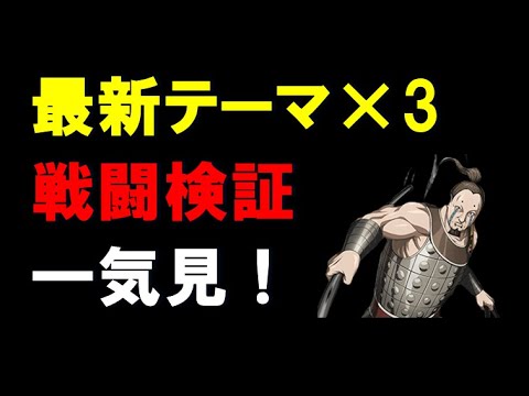 【キングダム乱】最新テーマ×3動画、戦闘検証！一気見！