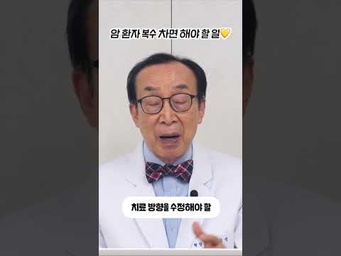 암 환자 복수 차면 해야 할 일